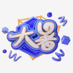 时尚版式艺术字免抠艺术字图片_大暑时尚创意艺术字psd分层图