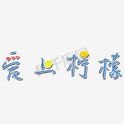 青柠檬红茶免抠艺术字图片_爱上柠檬艺术字新鲜柠檬片