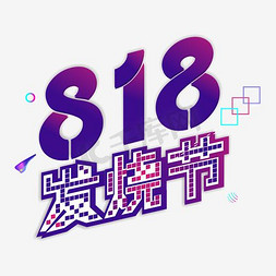 818发烧节