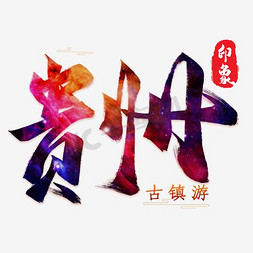 古镇招贴免抠艺术字图片_贵州古镇游艺术字