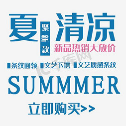 淘宝夏季新品文字排版免抠艺术字图片_夏清凉