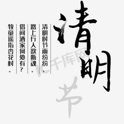 清明节雨免抠艺术字图片_清明时节雨纷纷文案艺术字