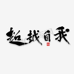 水墨风格水墨免抠艺术字图片_告诉自己超越自我艺术字素材