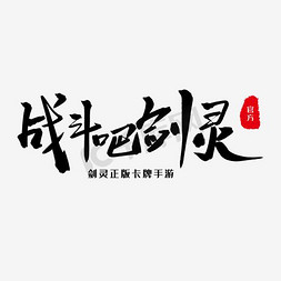 战斗吧剑灵免抠艺术字图片_战斗吧剑灵红色艺术字