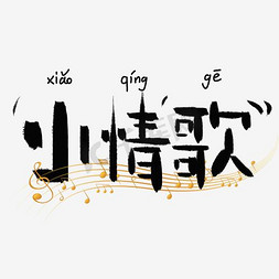 音符矢量小情歌艺术字