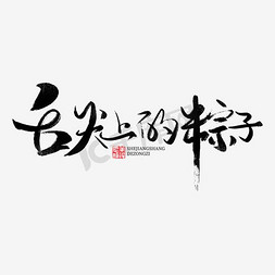 粽子免抠艺术字图片_舌尖上的粽子书法字体