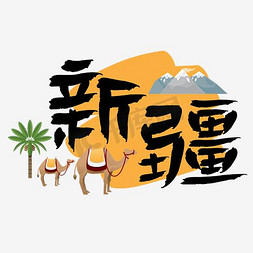 幸福小旅行免抠艺术字图片_旅游热门城市地区—新疆矢量艺术字