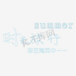 summer海报免抠艺术字图片_夏季时光旅游海报背景