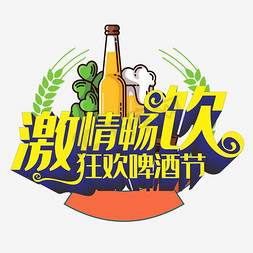 一杯啤酒免抠艺术字图片_狂欢啤酒节艺术字