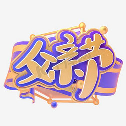 父亲节创意艺术字