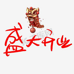 中国文化海报免抠艺术字图片_古典盛大开业艺术字psd素材