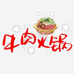 煎肉牛肉卷免抠艺术字图片_牛肉火锅字体