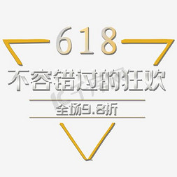 清新唯美天空免抠艺术字图片_唯美精美618不容错过的狂欢三角边框