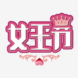 女王节促销海报免抠艺术字图片_38女王节