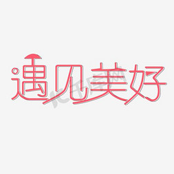 千库原创遇见美好艺术字