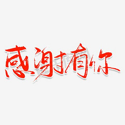 亲情冷淡免抠艺术字图片_感谢有您