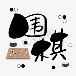 围棋免抠艺术字图片_围棋文化娱乐艺术字