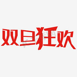 双旦狂欢双免抠艺术字图片_双旦狂欢