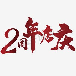 店庆周年庆免抠艺术字图片_2周年庆