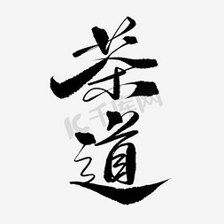 茶具底纹免抠艺术字图片_茶具书法字