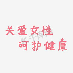 关爱孤寡免抠艺术字图片_关爱女性呵护健康