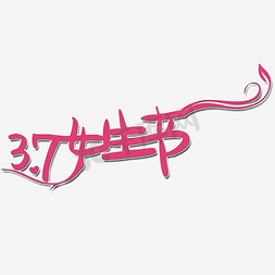 卡通logo免抠艺术字图片_可爱女生节海报字体设计