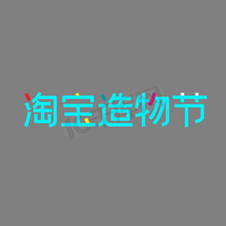 淘宝造物节LOGO