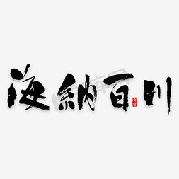 窗帘装饰免抠艺术字图片_创意中国风海纳百川传统文化宣传海报装饰艺术字矢量图