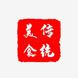 丽江美食免抠艺术字图片_传统美食印章艺术字