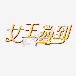 按压特效免抠艺术字图片_女王节女王驾到金色特效艺术字字体