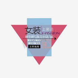 淘宝新品上新免抠艺术字图片_女装上新品