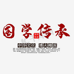 传承中国文化免抠艺术字图片_国学传承