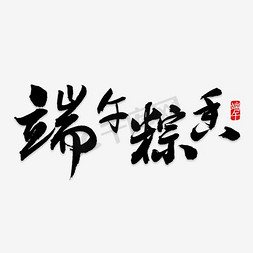 端午节水墨免抠艺术字图片_端午粽香艺术字