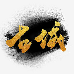 复古怀旧免抠艺术字图片_古城艺术字素材