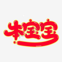 本宝宝艺术字素材