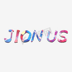 join免抠艺术字图片_加入我们彩色字体