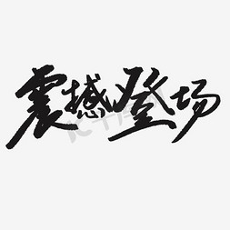 震撼登场艺术字