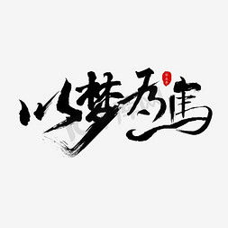 毕业季免抠艺术字图片_以梦为马毛笔字