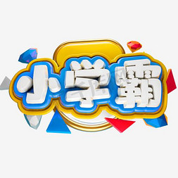 陪孩子聊天免抠艺术字图片_让孩子成为数学小学霸