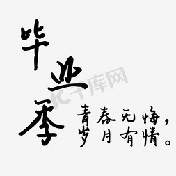 黑色毛笔字毕业自艺术字素材