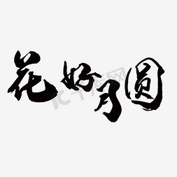 花好月圆月饼免抠艺术字图片_花好月圆创意字