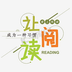 乘着阅读的翅膀字免抠艺术字图片_蓝色简约装饰让阅读成为习惯艺术字