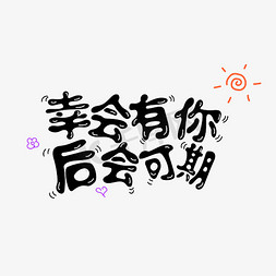 pop字体免抠艺术字图片_七夕幸会有你后会可期涂鸦字体设计