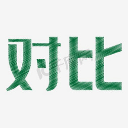 对比免抠艺术字图片_对比艺术字PNG