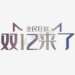 双12来来免抠艺术字图片_全民狂欢双12来了