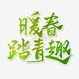 暖春免抠艺术字图片_暖春踏青趣字体设计