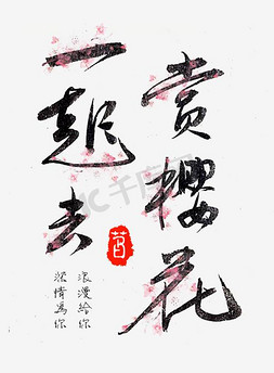 赏花字免抠艺术字图片_一起去赏樱花艺术字