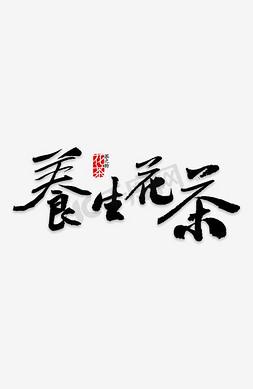 养生花茶艺术字排版设计