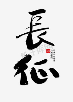中国风文字排版免抠艺术字图片_长征文字排版