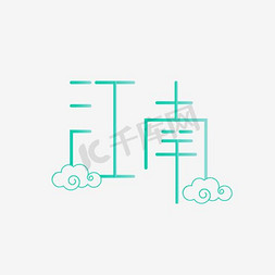 创意设计logo免抠艺术字图片_江南LOGO创意图标